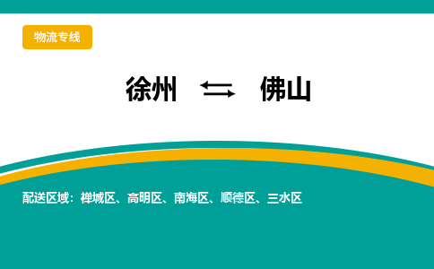 徐州到佛山物流公司-徐州到佛山专线物流