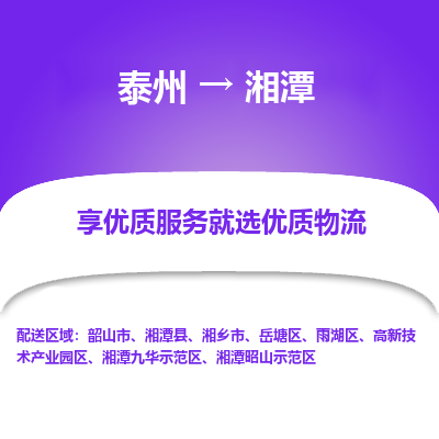 泰州到湘潭物流专线-泰州到湘潭物流公司
