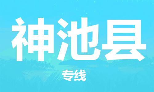 昆山到神池县物流公司-昆山到神池县物流专线-昆山直达神池县货运