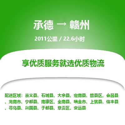 承德到赣州物流公司|承德到赣州货运|承德至赣州专线物流