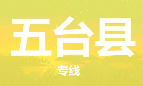 昆山到五台县物流公司-昆山到五台县物流专线-昆山直达五台县货运