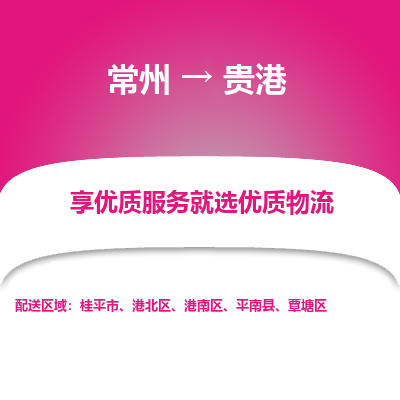 常州到贵港物流公司-常州到贵港货运专线-常州直达贵港托运