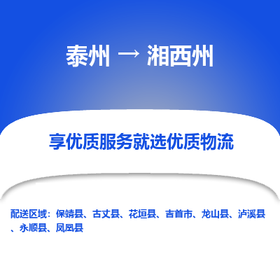 泰州到湘西州物流专线-泰州到湘西州物流公司