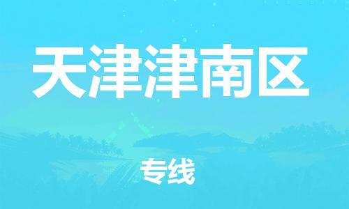 上海到天津津南区货运公司-工程项目货物运输专线「往返运输」