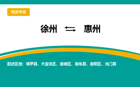 徐州到惠州物流公司-徐州到惠州专线物流