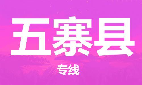 昆山到五寨县物流公司-昆山到五寨县物流专线-昆山直达五寨县货运