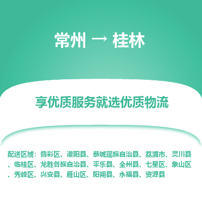 常州到桂林物流公司-常州到桂林货运专线-常州直达桂林托运