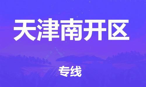 上海到天津南开区货运公司-特种货物运输专线「一站直达」