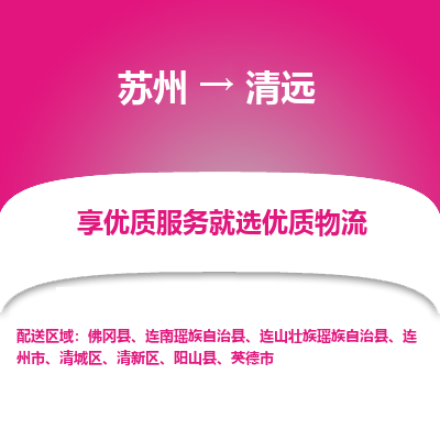 苏州到清远物流公司-苏州到清远专线物流