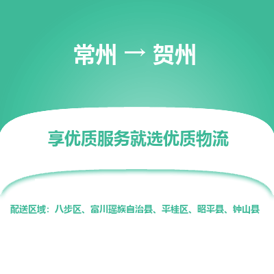 常州到贺州物流公司-常州到贺州货运专线-常州直达贺州托运