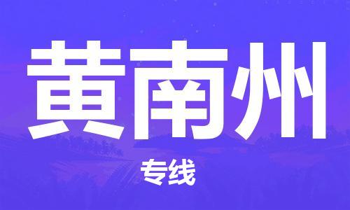 定西到黄南州物流公司-定西到黄南州物流专线-定西直达黄南州货运