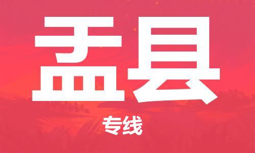 昆山到盂县物流公司-昆山到盂县物流专线-昆山直达盂县货运