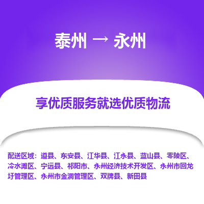 泰州到永州物流专线-泰州到永州物流公司