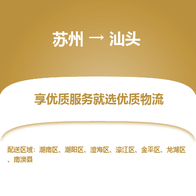 苏州到汕头物流公司-苏州到汕头专线物流