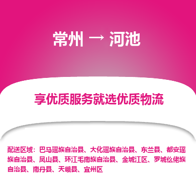 常州到河池物流公司-常州到河池货运专线-常州直达河池托运