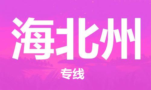 昆明到海北州物流公司-昆明到海北州物流专线-货运公司