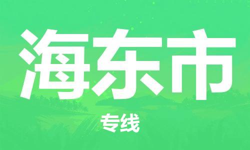 西安到海东市物流公司;西安到海东市货运专线;西安至海东市物流