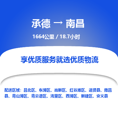 承德到南昌物流公司|承德到南昌货运|承德至南昌专线物流