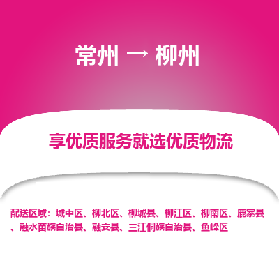 常州到柳州物流公司-常州到柳州货运专线-常州直达柳州托运