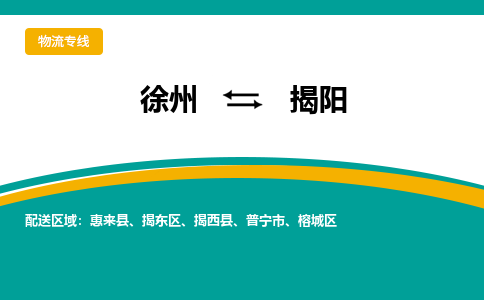 徐州到揭阳物流公司-徐州到揭阳专线物流