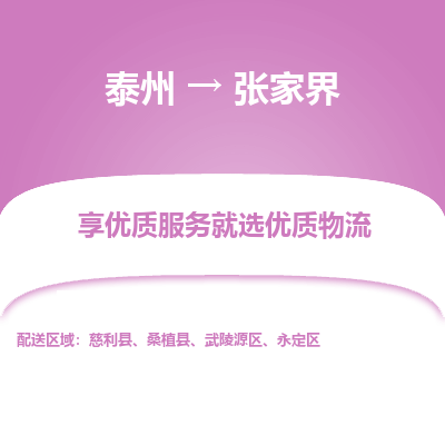 泰州到张家界物流专线-泰州到张家界物流公司