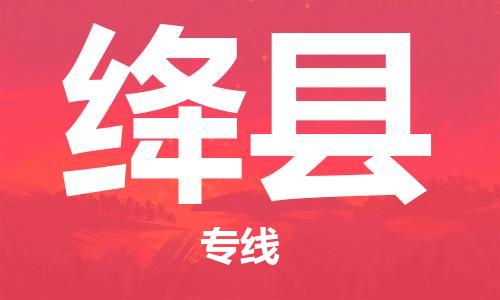 昆山到绛县物流公司-昆山到绛县物流专线-昆山直达绛县货运