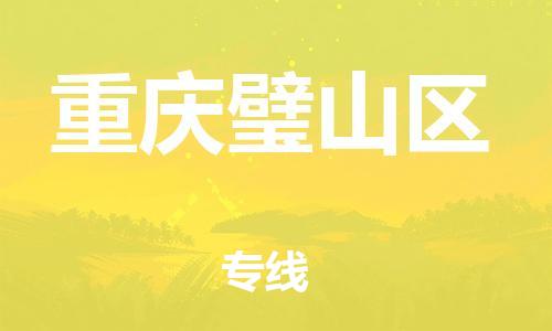 上海到重庆璧山区货运公司-物流专线全境闪送「资质齐全」