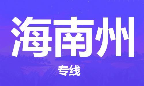 西安到海南州物流公司;西安到海南州货运专线;西安至海南州物流