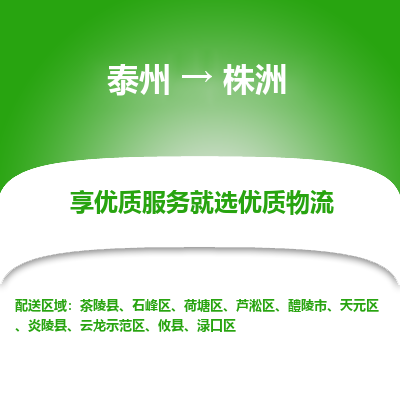 泰州到株洲物流专线-泰州到株洲物流公司