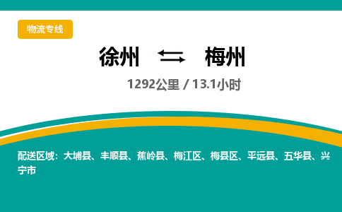 徐州到梅州物流公司-徐州到梅州专线物流
