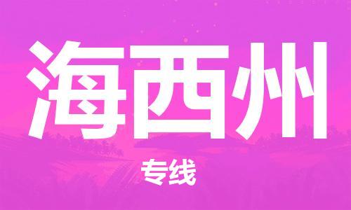 西安到海西州物流公司;西安到海西州货运专线;西安至海西州物流