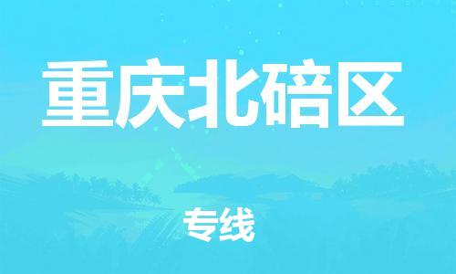 上海到重庆北碚区货运公司-会展项目货物运输专线「全境发运」