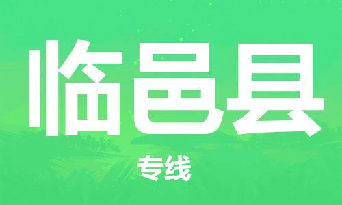 昆山到临猗县物流公司-昆山到临猗县物流专线-昆山直达临猗县货运