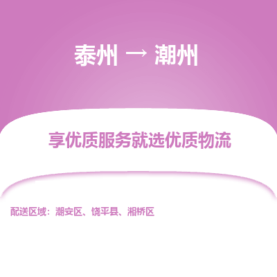 泰州到潮州物流专线-泰州到潮州物流公司