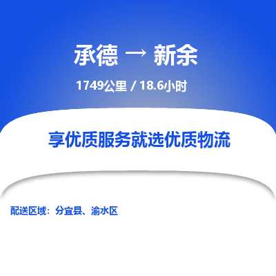 承德到新余物流公司|承德到新余货运|承德至新余专线物流