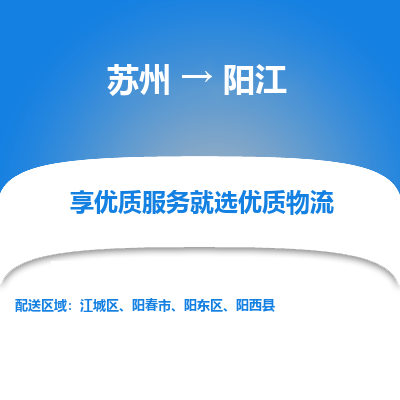 苏州到阳江物流公司-苏州到阳江专线物流