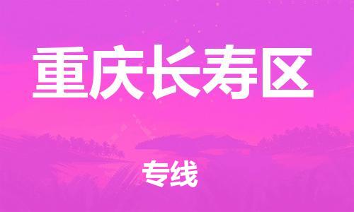 上海到重庆长寿区货运公司-行李托运专线「量大价优」