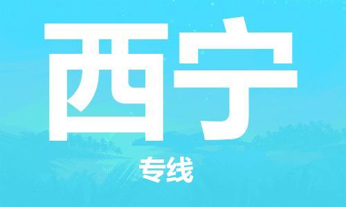 西安到西宁物流公司;西安到西宁货运专线;西安至西宁物流