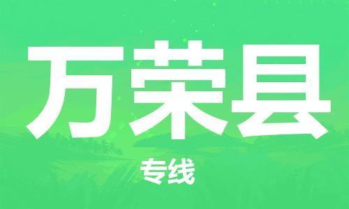 昆山到万荣县物流公司-昆山到万荣县物流专线-昆山直达万荣县货运