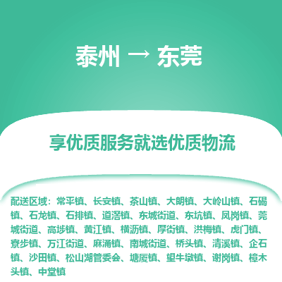 泰州到东莞物流专线-泰州到东莞物流公司