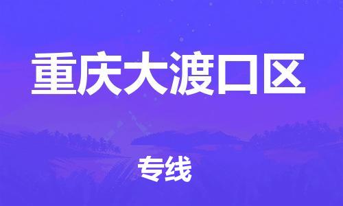 上海到重庆大渡口区货运公司-物流专线市县闪送「安全高效」