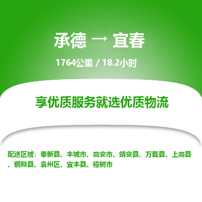承德到宜春物流公司|承德到宜春货运|承德至宜春专线物流