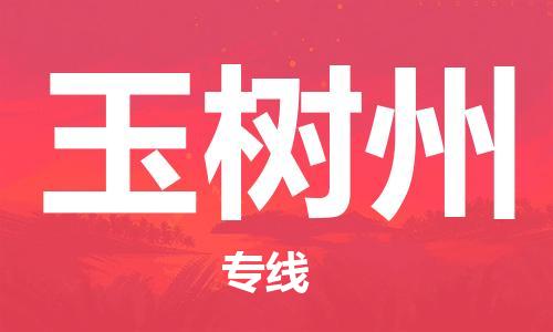 西安到玉树州物流公司;西安到玉树州货运专线;西安至玉树州物流
