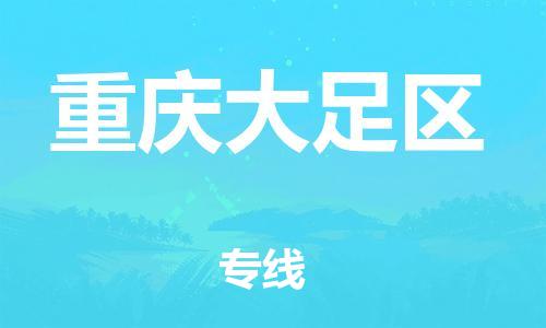 上海到重庆大足区货运公司-物流专线按时送达「直达运送」