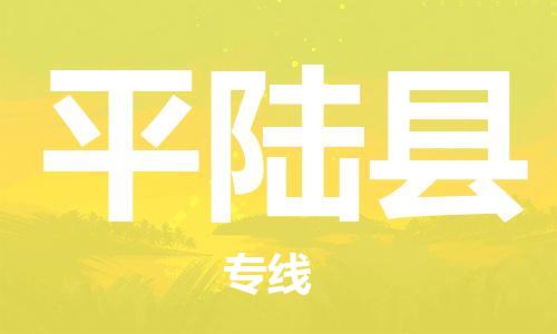 昆山到平陆县物流公司-昆山到平陆县物流专线-昆山直达平陆县货运