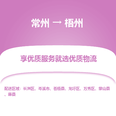 常州到梧州物流公司-常州到梧州货运专线-常州直达梧州托运