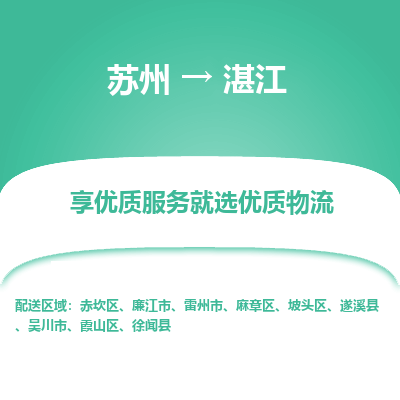 苏州到湛江物流公司-苏州到湛江专线物流