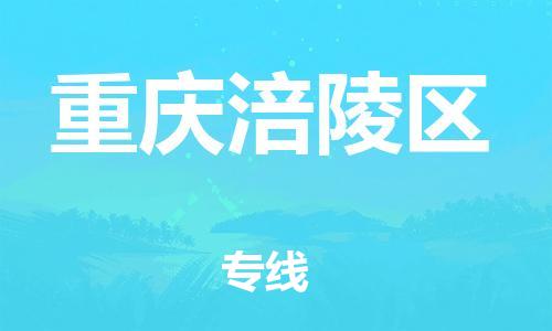 上海到重庆涪陵区货运公司-汽车配件运输专线「全天午休」
