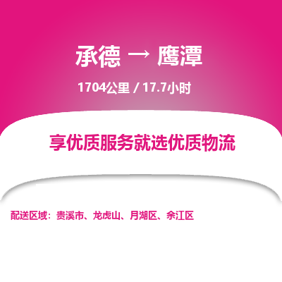 承德到鹰潭物流公司|承德到鹰潭货运|承德至鹰潭专线物流