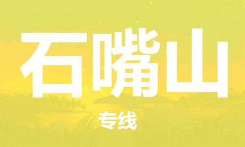 西安到石嘴山物流公司;西安到石嘴山货运专线;西安至石嘴山物流